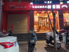 -桥香园云南过桥米线(金马碧鸡店)