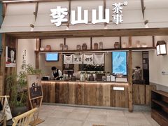 -李山山茶事(景枫店)