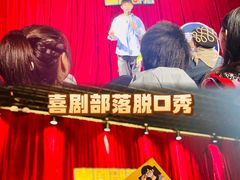 -喜剧部落脱口秀(三里屯店)