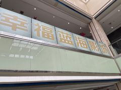 -幸福蓝海国际影城(上海三林店)