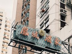 -凤城酒家(渣华道)