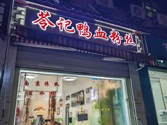-苓记南京鸭血粉丝.皮肚面(县东巷店)