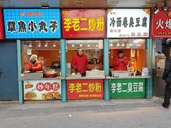 -李老二炒粉(桂林路一店)