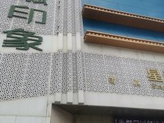 -赢融印象·星光店·清真云南菜·民族菜