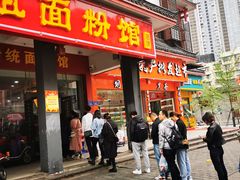 门面-肆姐面粉馆(坡子街店)