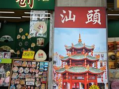 -汕头市小公园