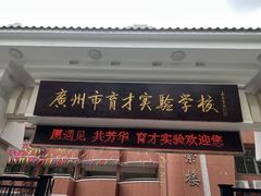 -广州市越秀区育才实验学校