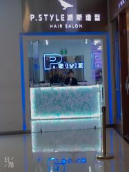 -P.STYLE 派斯造型