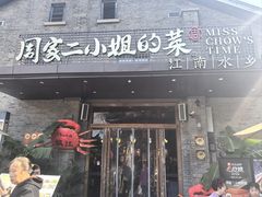 -周家二小姐的菜(西津渡店)
