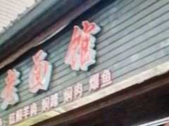 -德兴老面馆(德平路店)