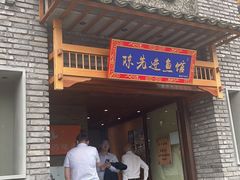 门面-陈先进鱼馆·地道农家菜(湖墅南路店)