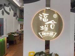 -福合埕牛肉火锅(长平国新店)