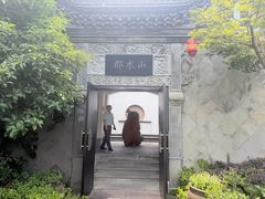 -山水一号·中餐厅