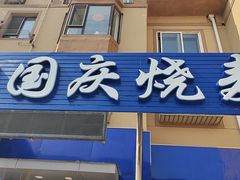 -国庆烧麦馆