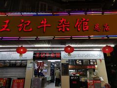 门面-江三王记牛杂馆(总店)