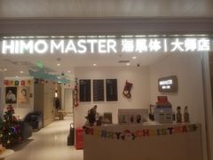 -海马体大师店(上海华润时代广场大师店)