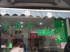 门面-江南春(中山中路店)