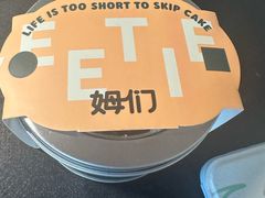 -姆们M Sweetie Cake(三里屯店)