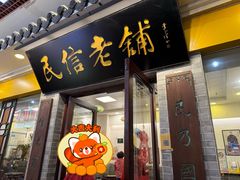-民信老铺(东方广场店)