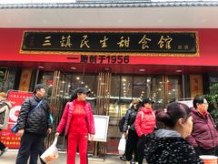 门面-三镇民生甜食馆(胜利街总店)