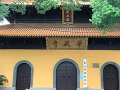 -亭林园-华藏寺