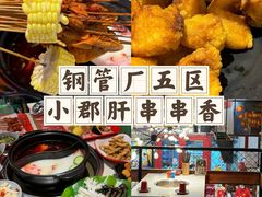-钢管厂五区小郡肝串串香火锅(梅川路店)