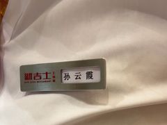 -新吉士·上海菜(浦东LCM置汇旭辉店)