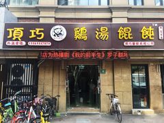 门面-顶巧鸡汤馄饨(虹口总店)