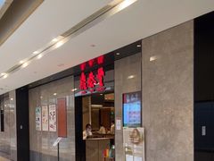 -鼎泰丰(德基广场店)