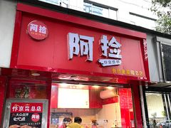 门面-阿捡忭京炸鸡(长沙韭菜园总店)