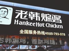 -老韩煸鸡·中国炸鸡(水塔美食街店)