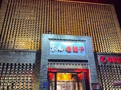 -百年家风·老馆子(东风店)