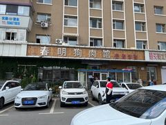 -春明狗肉馆(经开一区店)