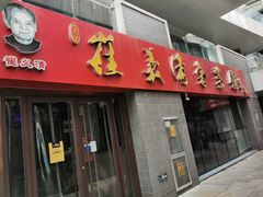 门面-崔义清鲁菜馆(大明湖店)