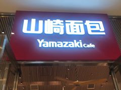 -山崎面包(苏州中心店)