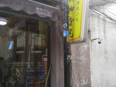 门面-鸡脚旮旯平江路店