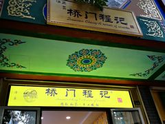 -桥门程记(兰州南关夜市店)