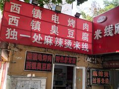 -王记西鎮电烤肉(汶上路店)