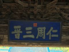 -窦大夫祠