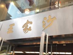 门面-王家沙点心店(南京西路总店)