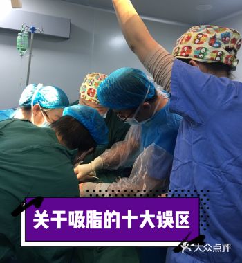 误区一：吸脂手术很危险 经过20余年发展，吸脂早已经