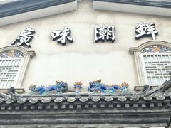 -廣味潮鲜·一品潮滋味(五道口店)