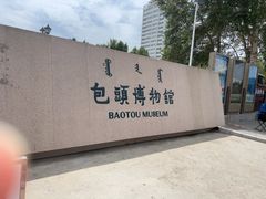 -包头博物馆