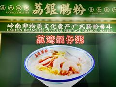 -荔银肠粉(建六店)