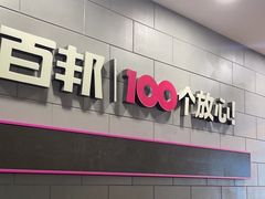 -百邦(聊城银座商城店)