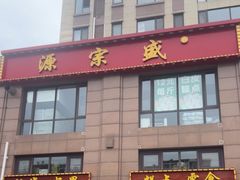 -源宗盛粽子汤圆