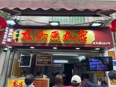 -龙头鱼丸店 只此一家只卖手工鲨鱼丸