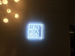 点击看大图 -MOVAN HAIR莫凡匠人发型屋