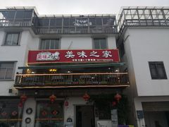 门面-美味之家·湖景农家乐(太湖东山店)