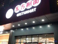 门面-东方削面(市政府店)